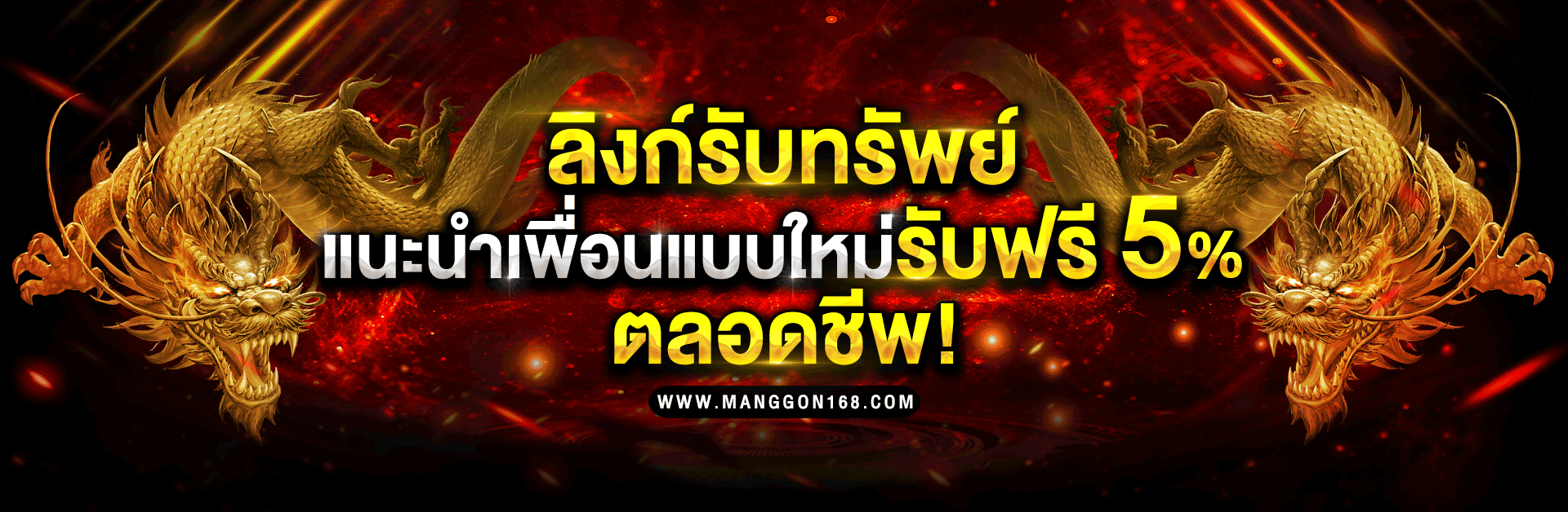 มังกร สล็อต168