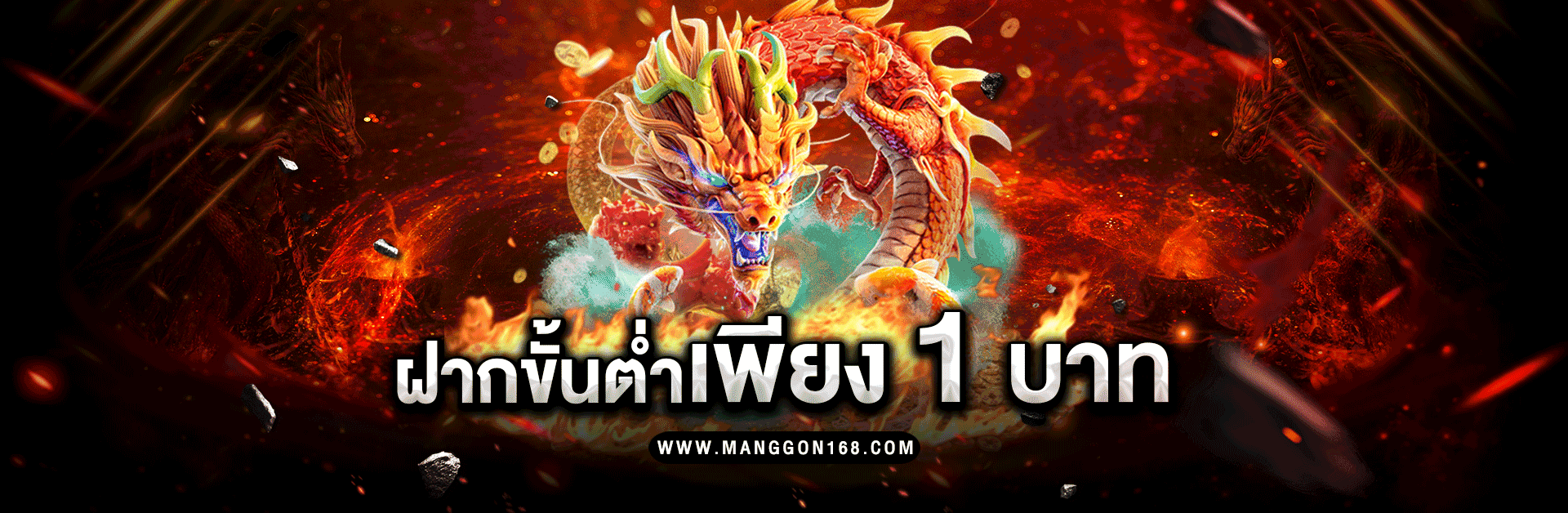 มังกร สล็อต168